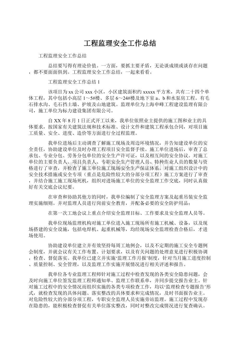 工程监理安全工作总结Word文档下载推荐.docx_第1页