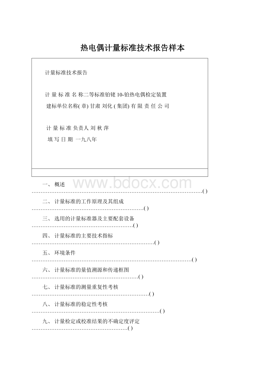 热电偶计量标准技术报告样本Word下载.docx_第1页