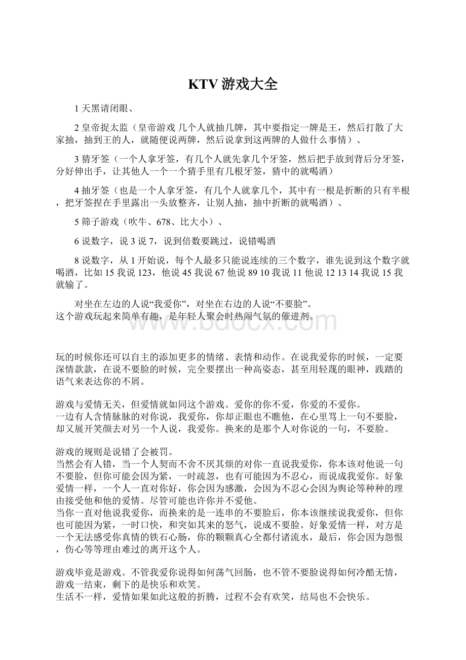 KTV游戏大全文档格式.docx_第1页