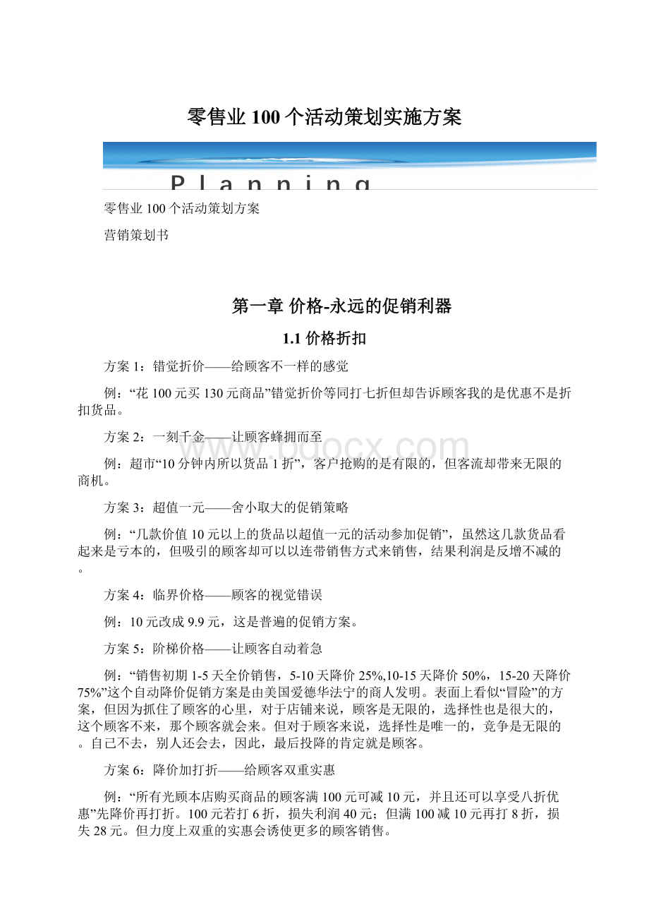 零售业100个活动策划实施方案.docx