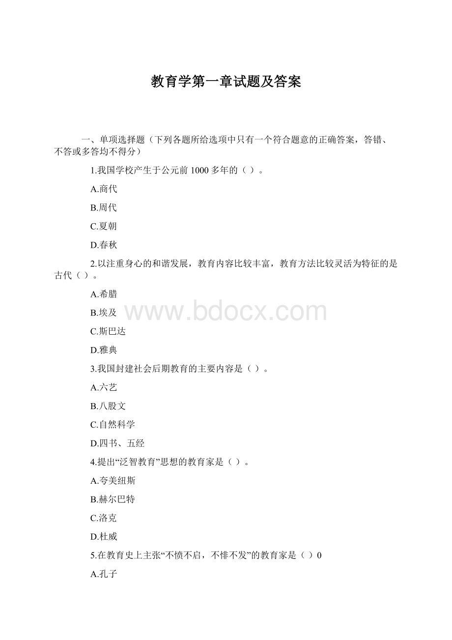 教育学第一章试题及答案.docx