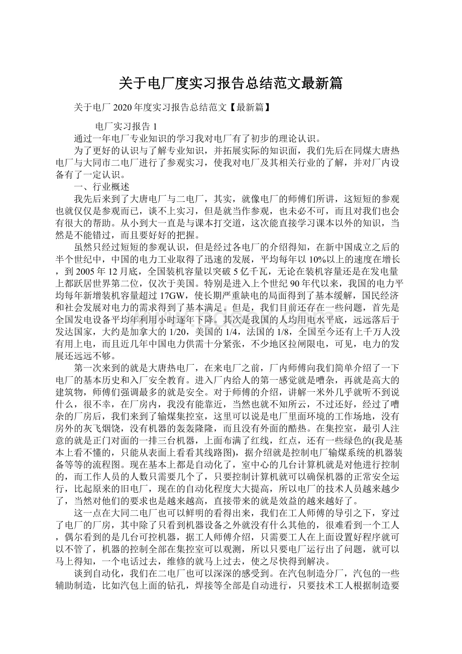 关于电厂度实习报告总结范文最新篇.docx