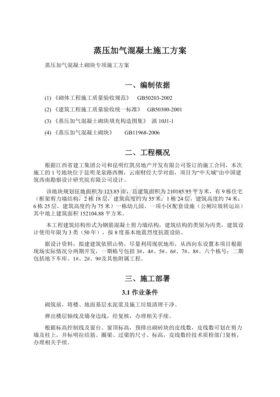 蒸压加气混凝土施工方案Word下载.docx