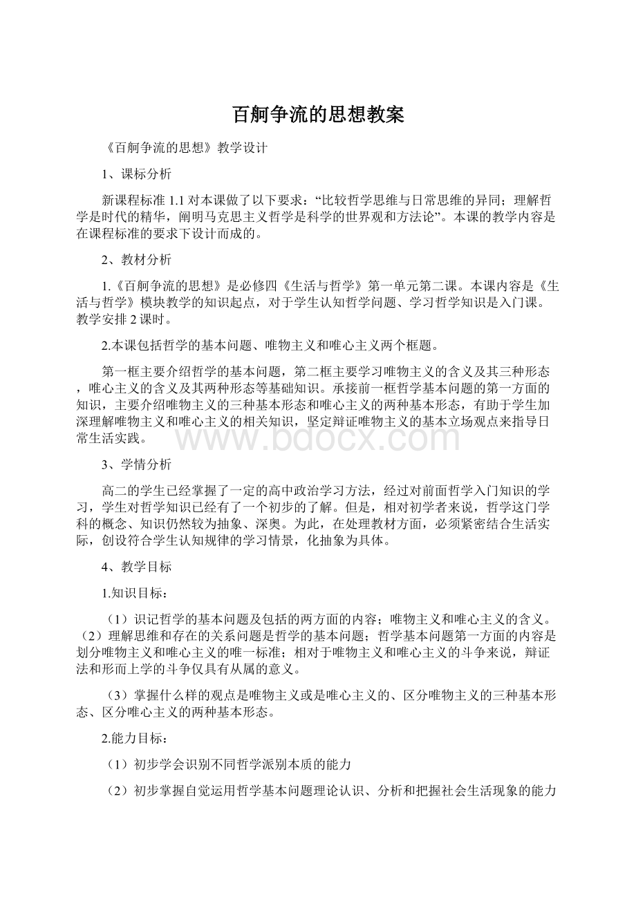 百舸争流的思想教案.docx_第1页