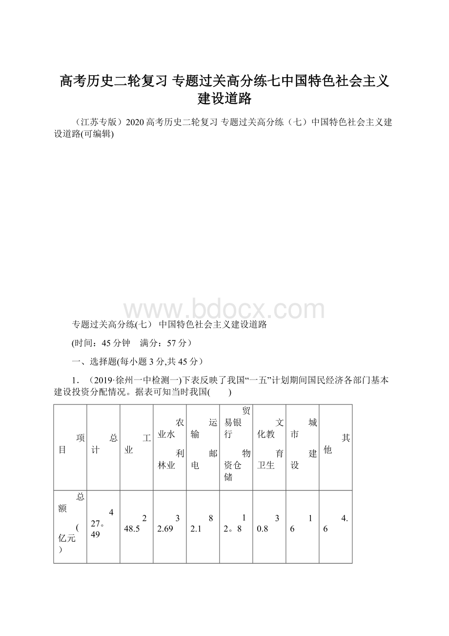 高考历史二轮复习 专题过关高分练七中国特色社会主义建设道路Word文档格式.docx_第1页