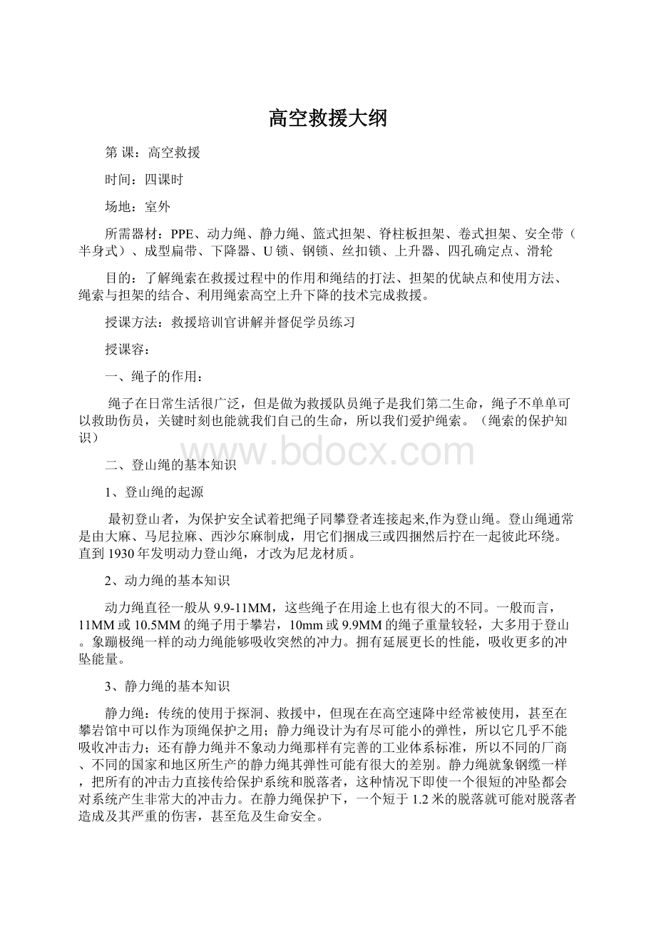 高空救援大纲Word格式文档下载.docx