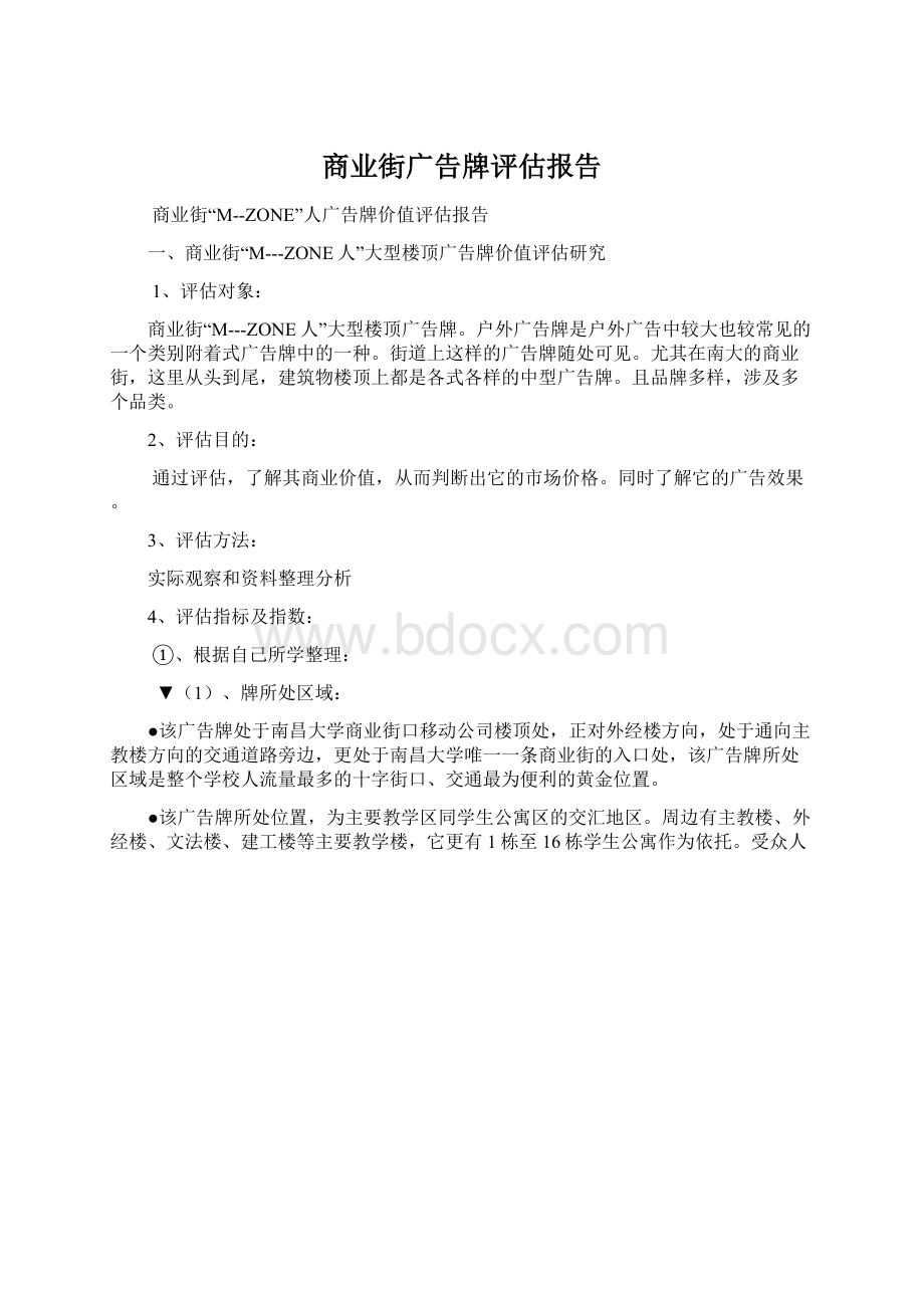 商业街广告牌评估报告Word格式文档下载.docx