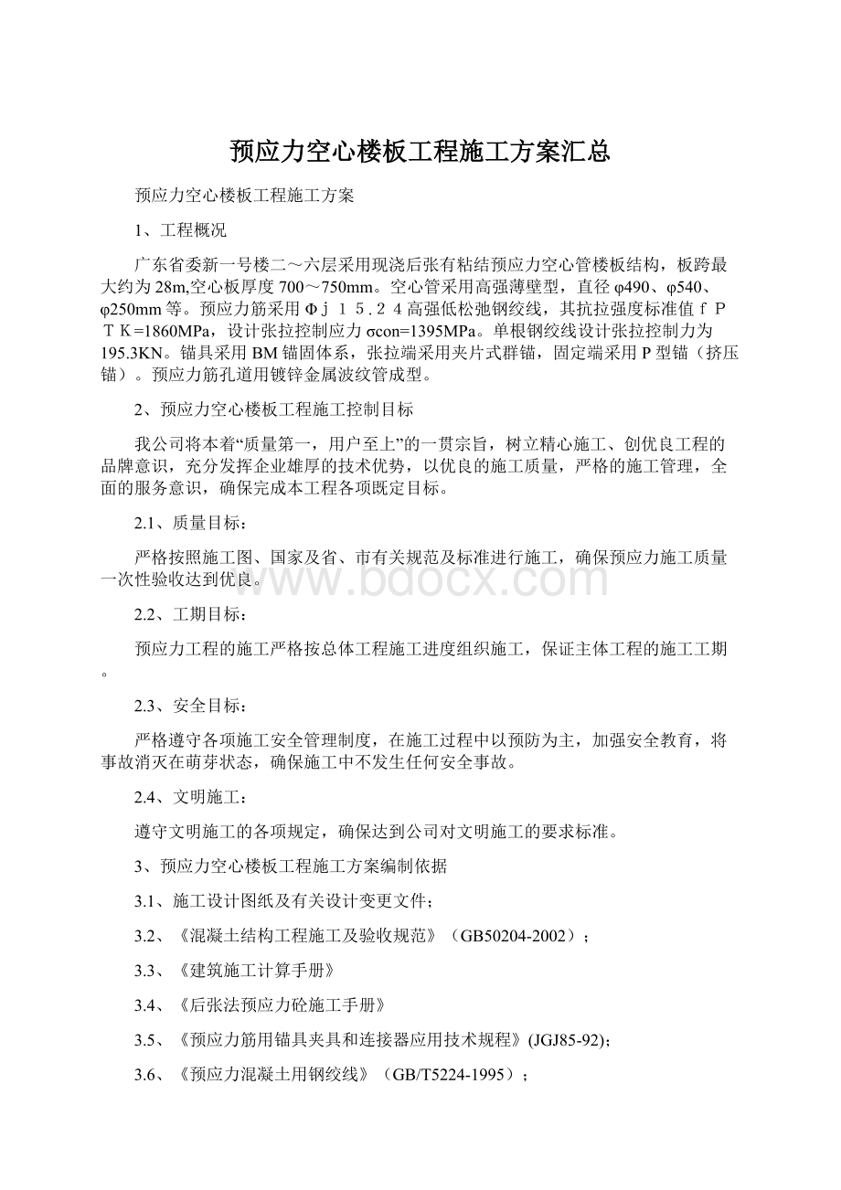 预应力空心楼板工程施工方案汇总文档格式.docx_第1页