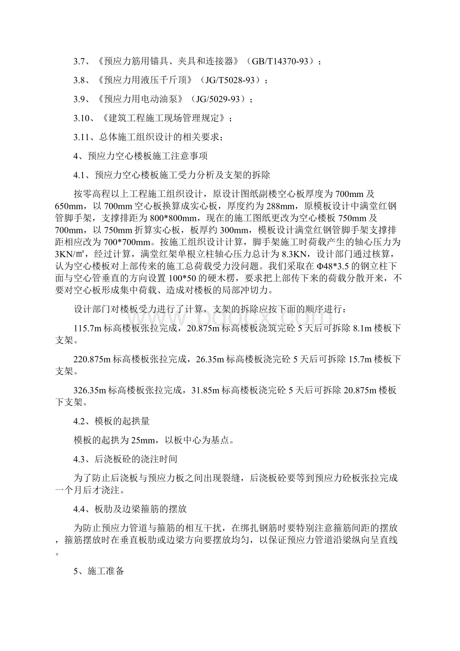 预应力空心楼板工程施工方案汇总文档格式.docx_第2页