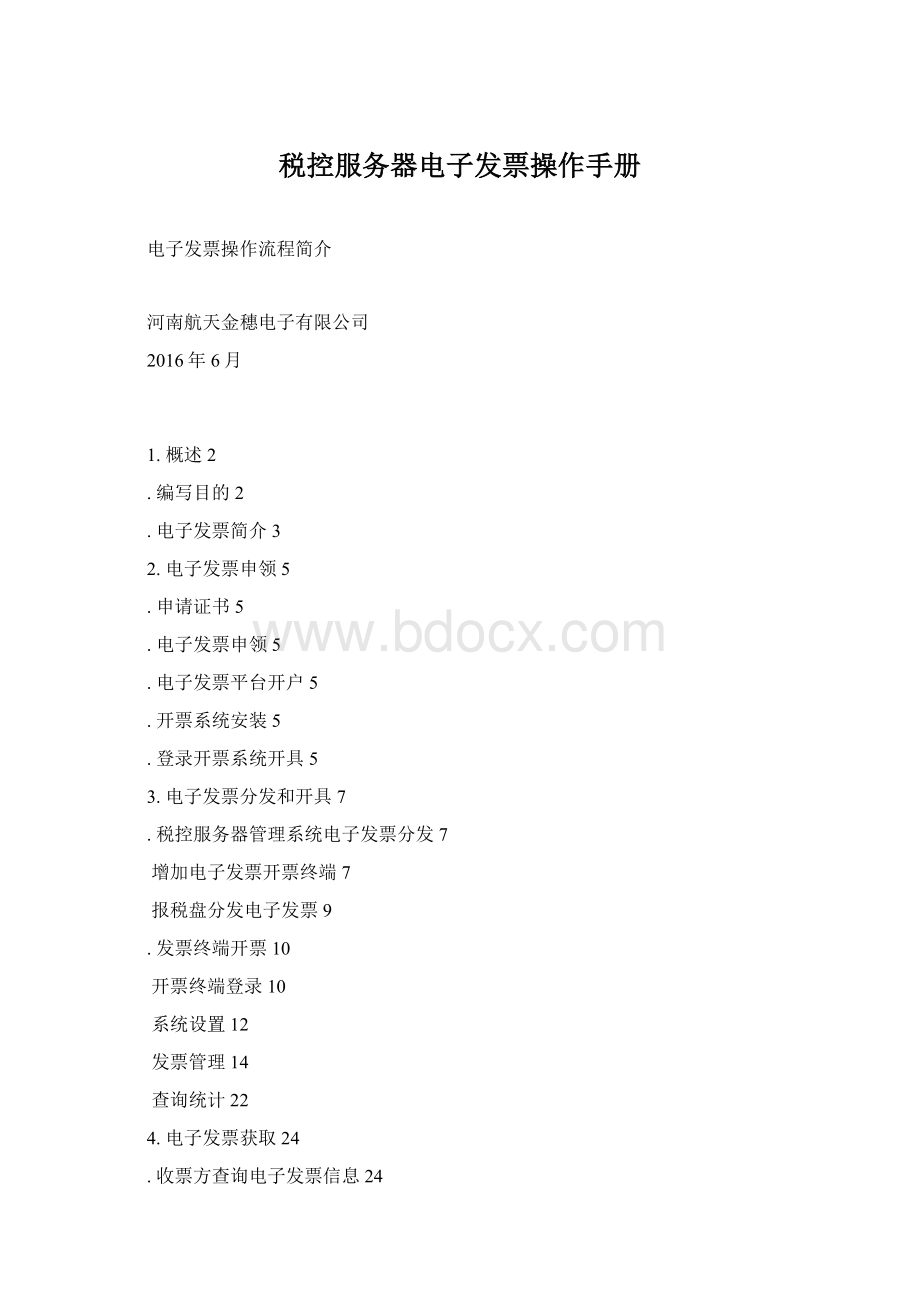 税控服务器电子发票操作手册.docx_第1页