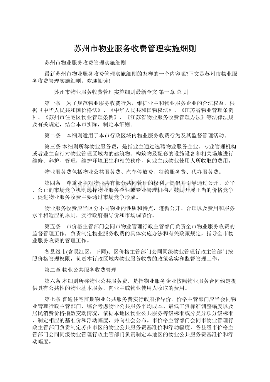 苏州市物业服务收费管理实施细则Word文件下载.docx