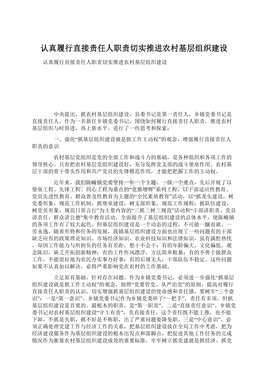 认真履行直接责任人职责切实推进农村基层组织建设.docx_第1页