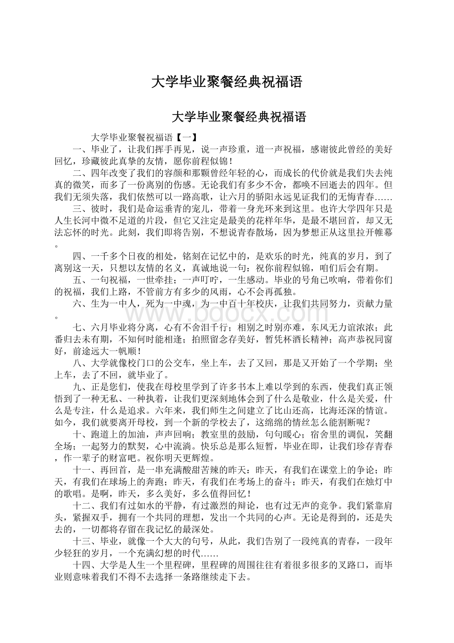 大学毕业聚餐经典祝福语Word文档下载推荐.docx_第1页