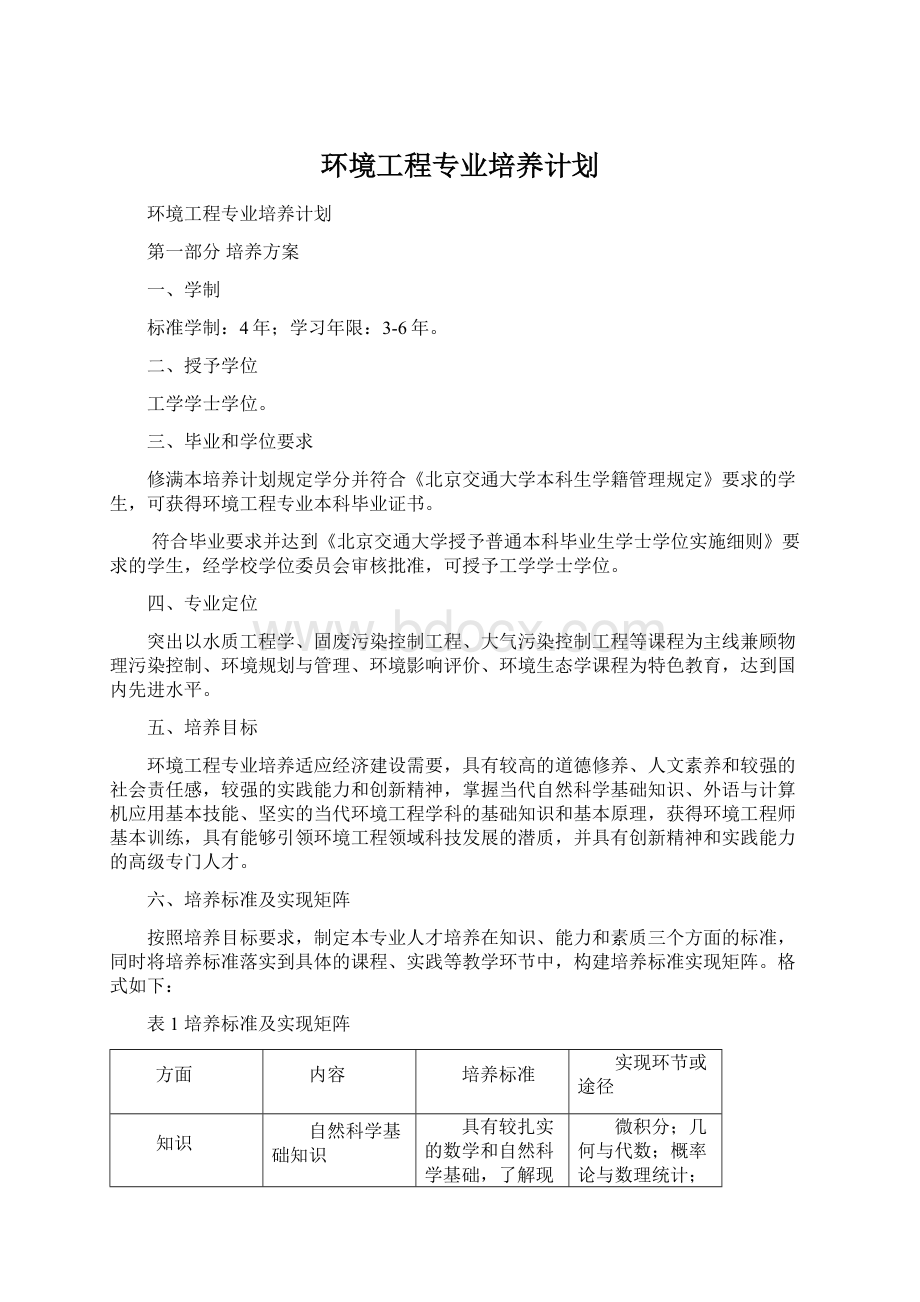 环境工程专业培养计划Word文档下载推荐.docx