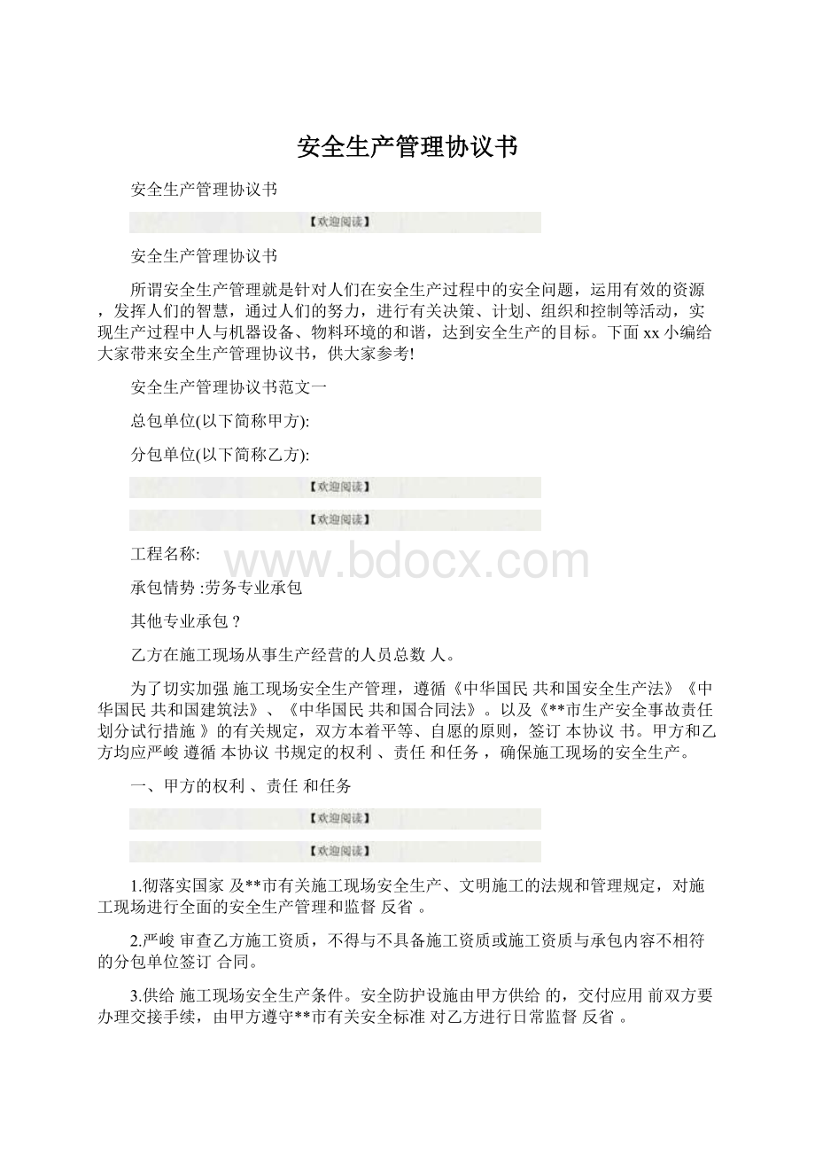 安全生产管理协议书Word文档下载推荐.docx