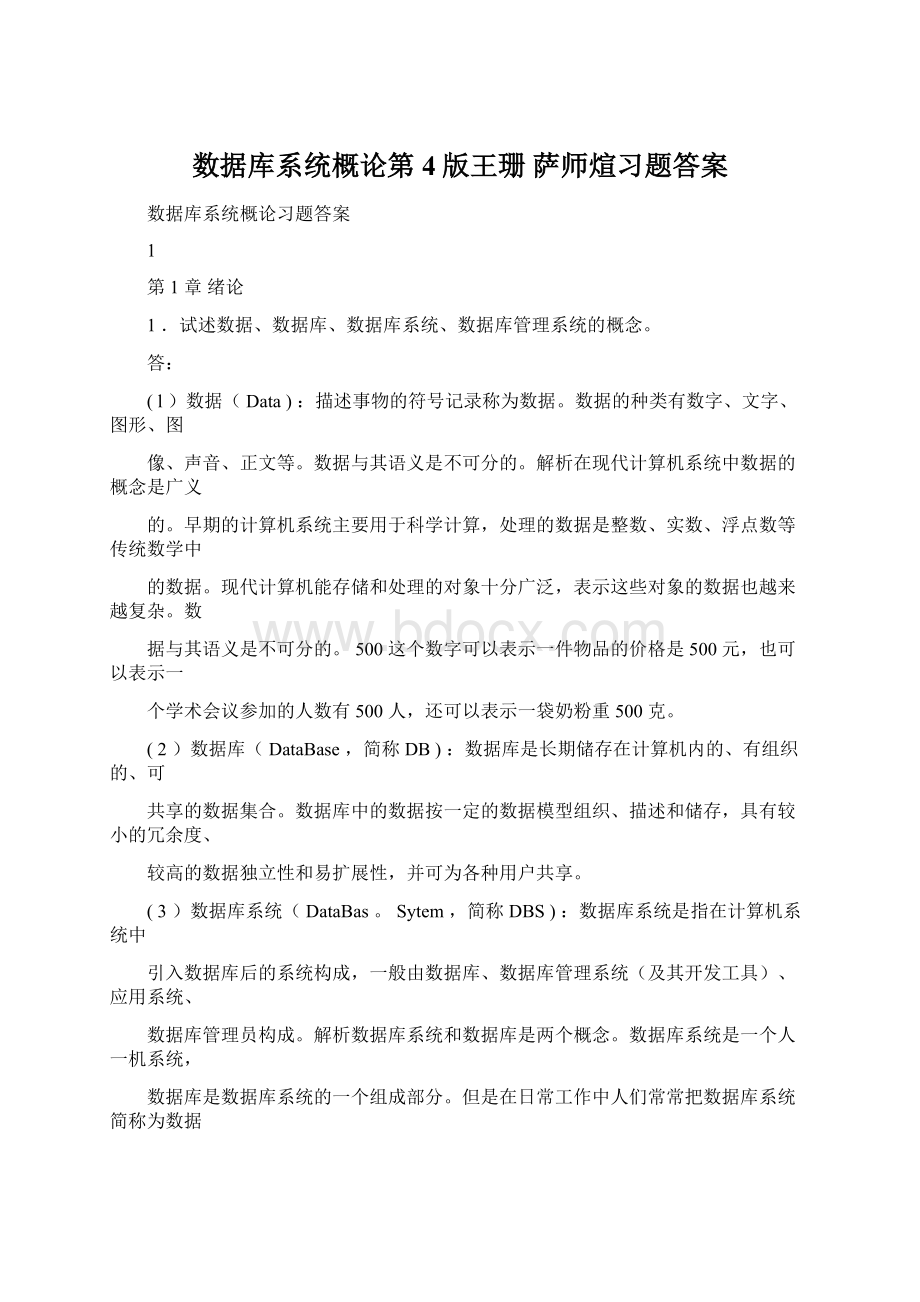 数据库系统概论第4版王珊 萨师煊习题答案.docx_第1页