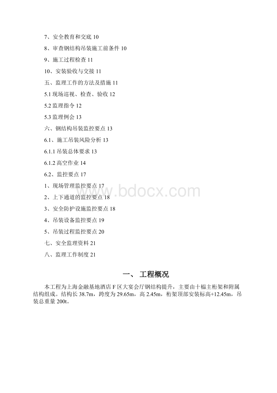 钢结构吊装安全监理细则之欧阳化创编.docx_第2页