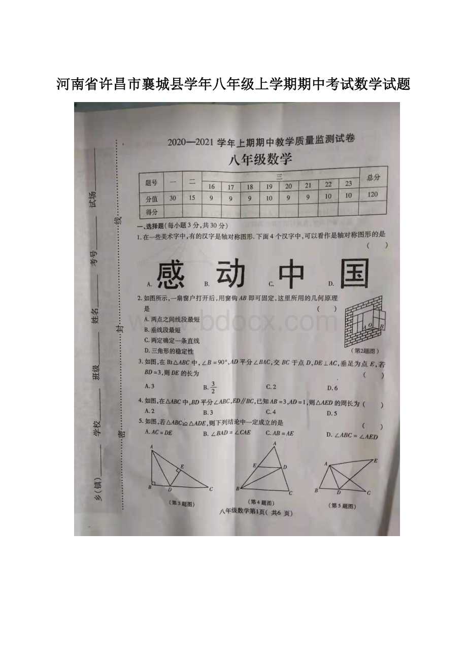 河南省许昌市襄城县学年八年级上学期期中考试数学试题.docx