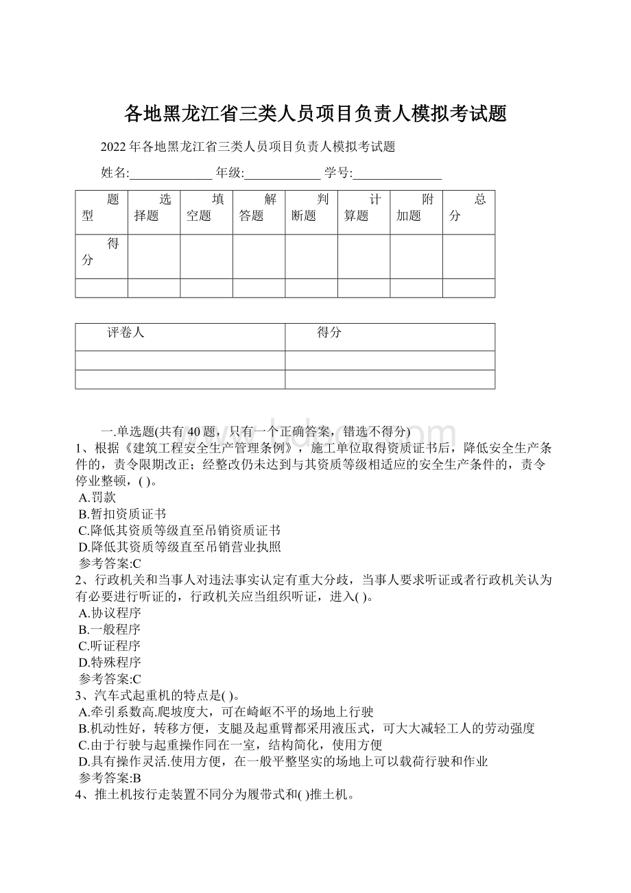 各地黑龙江省三类人员项目负责人模拟考试题.docx_第1页