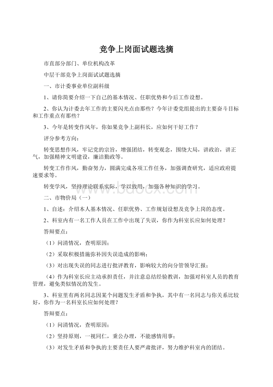 竞争上岗面试题选摘Word文件下载.docx