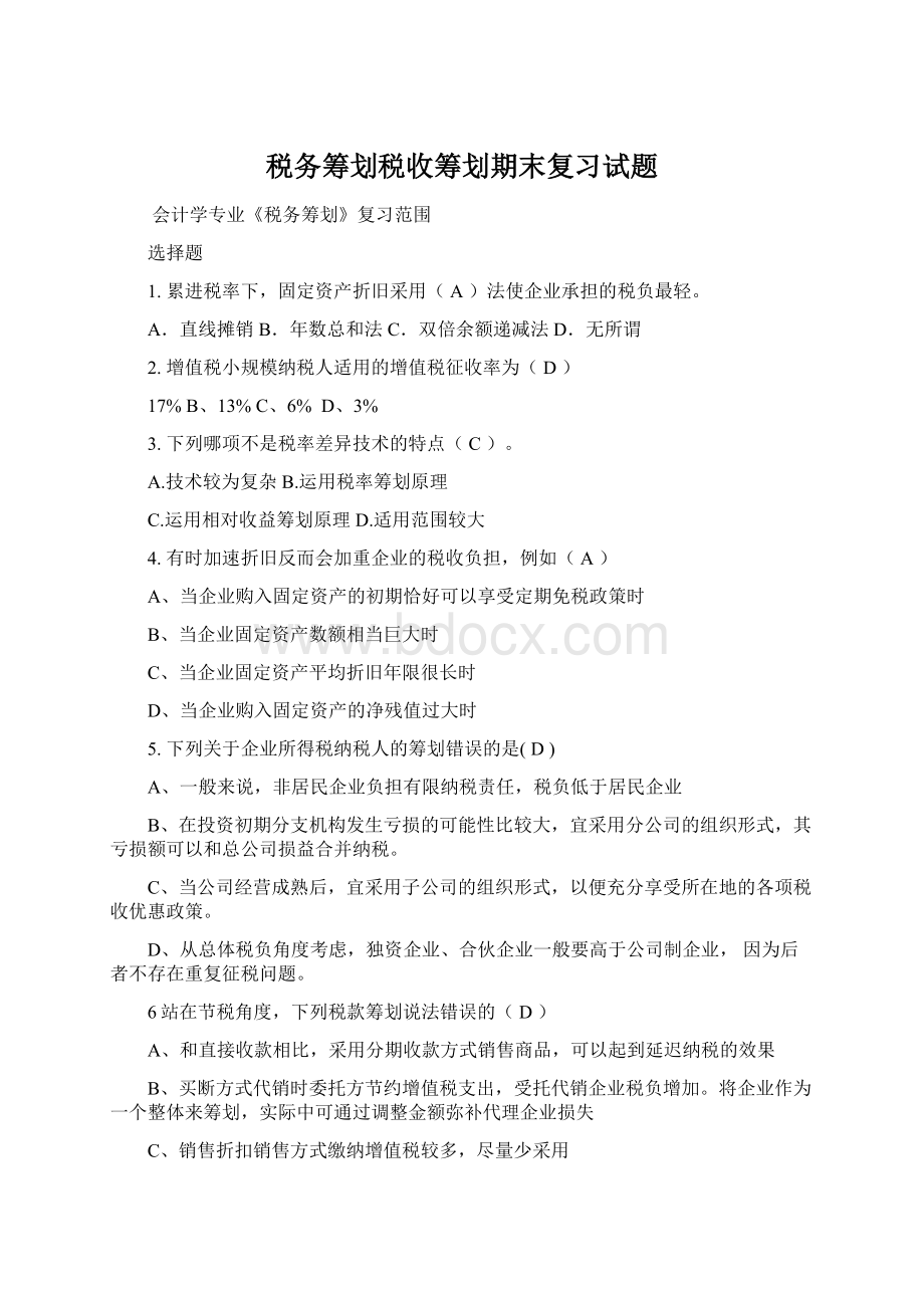 税务筹划税收筹划期末复习试题.docx_第1页