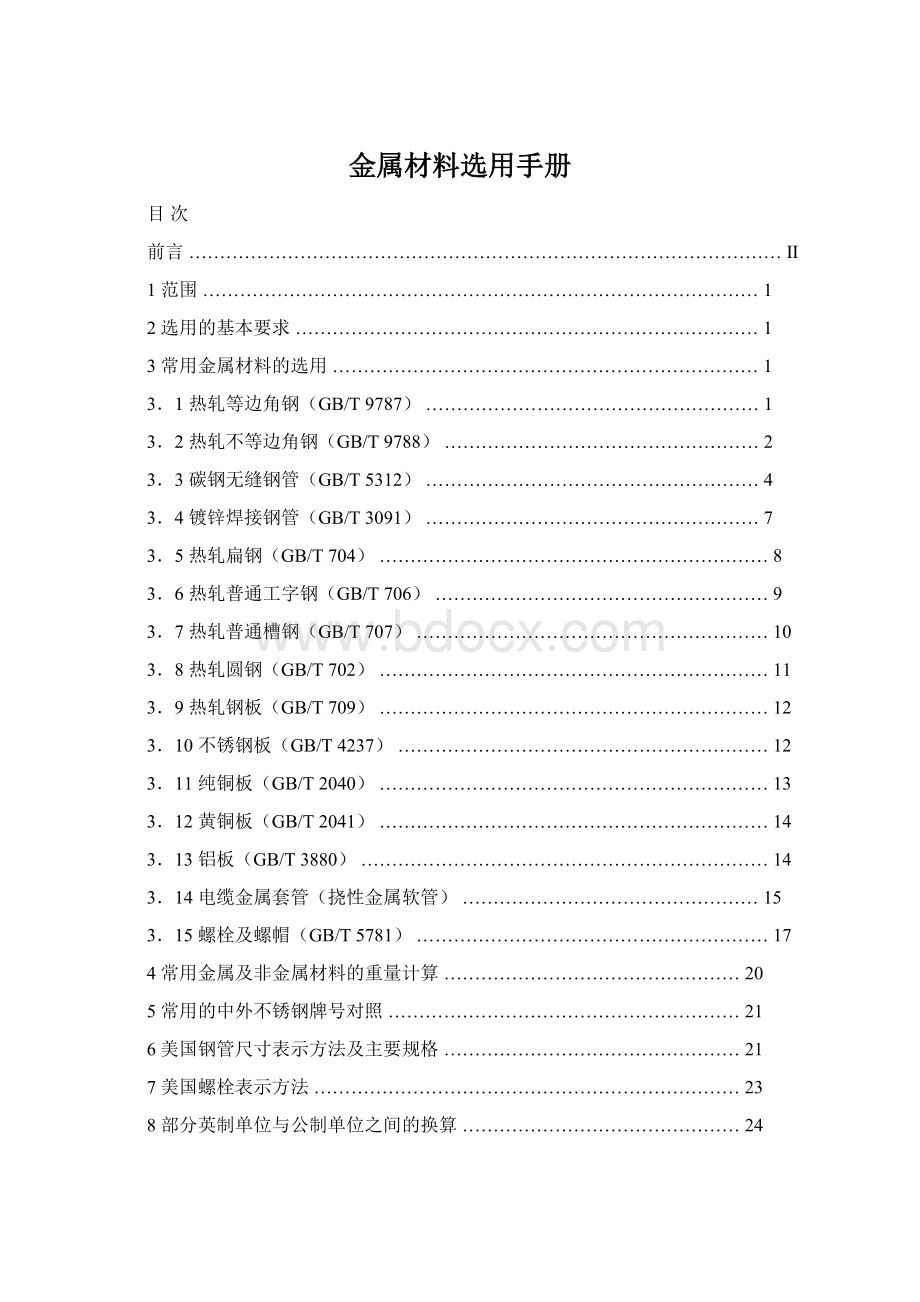 金属材料选用手册.docx