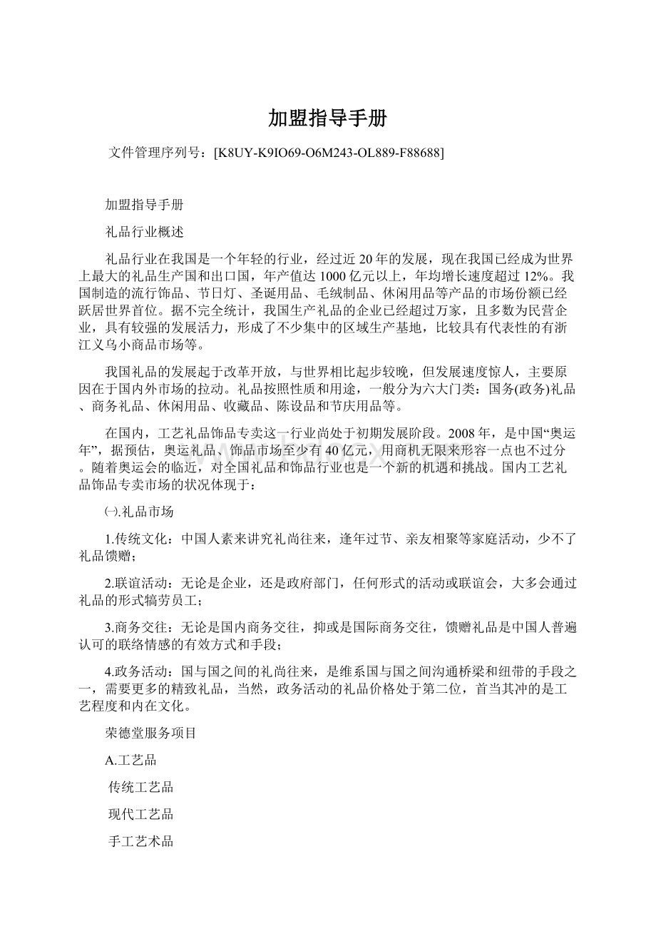 加盟指导手册Word格式文档下载.docx