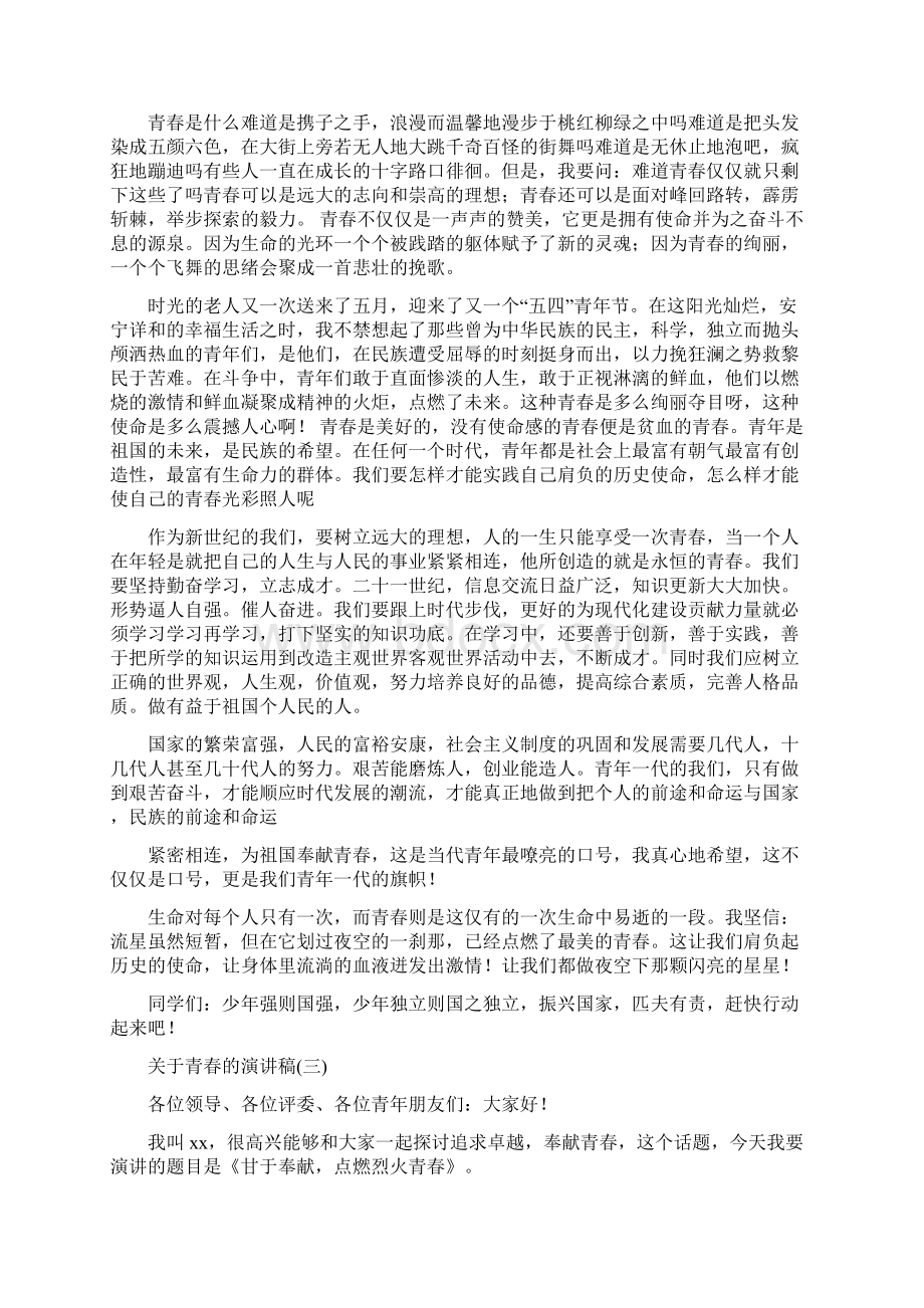 青春演讲稿大全文档格式.docx_第2页