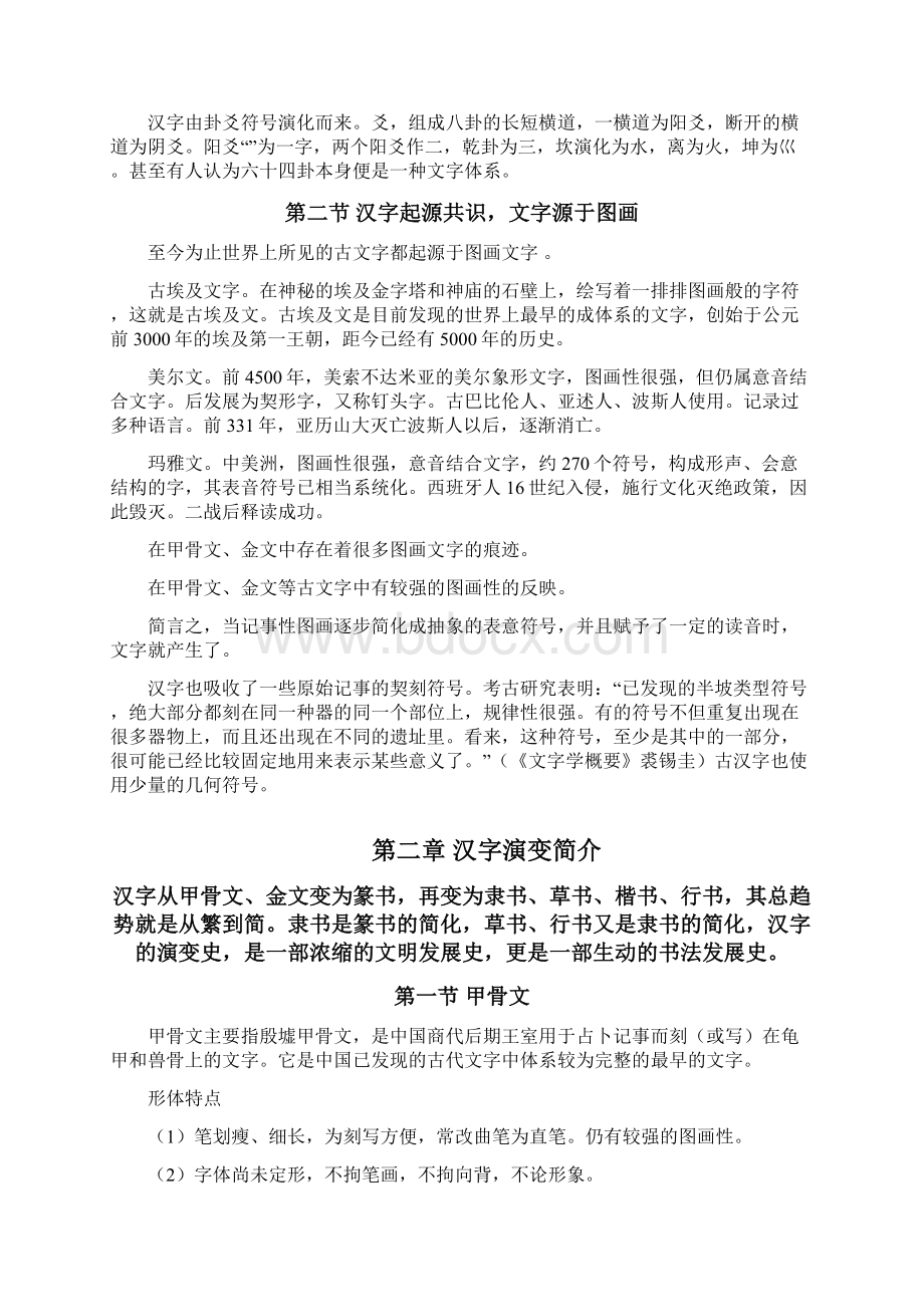 汉字字形演变史Word格式文档下载.docx_第2页