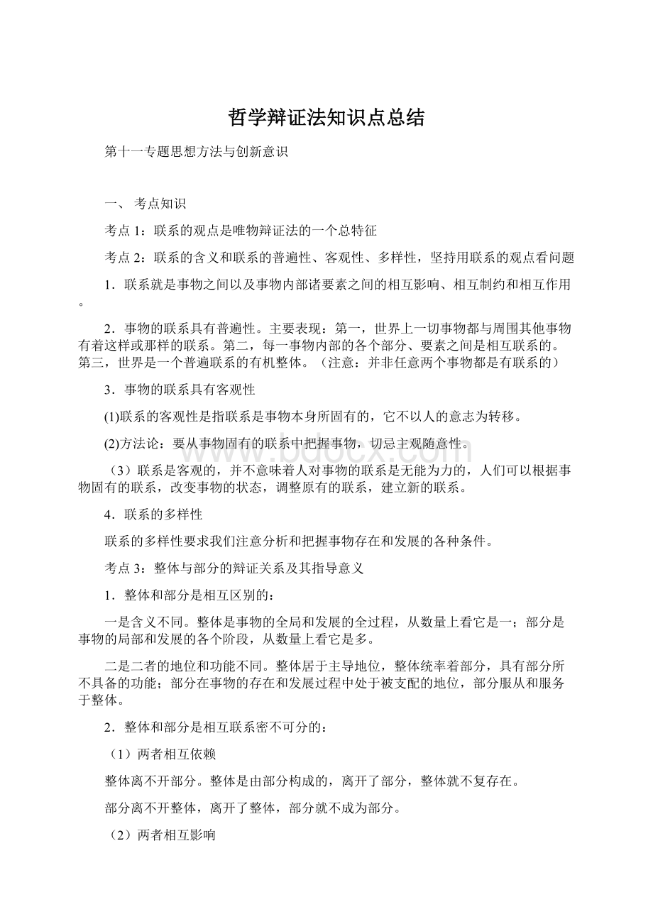 哲学辩证法知识点总结.docx