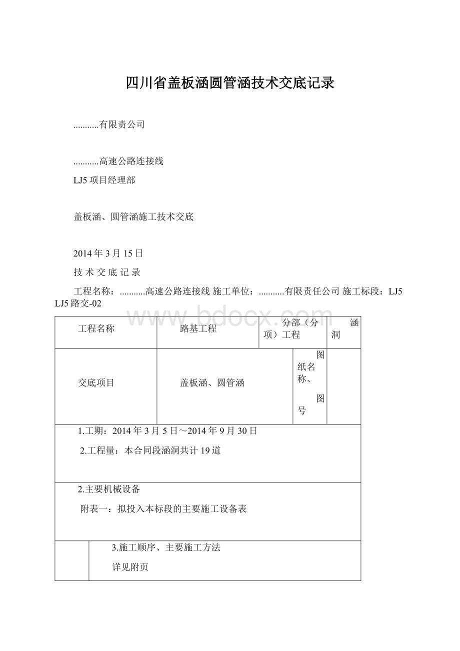 四川省盖板涵圆管涵技术交底记录Word格式文档下载.docx