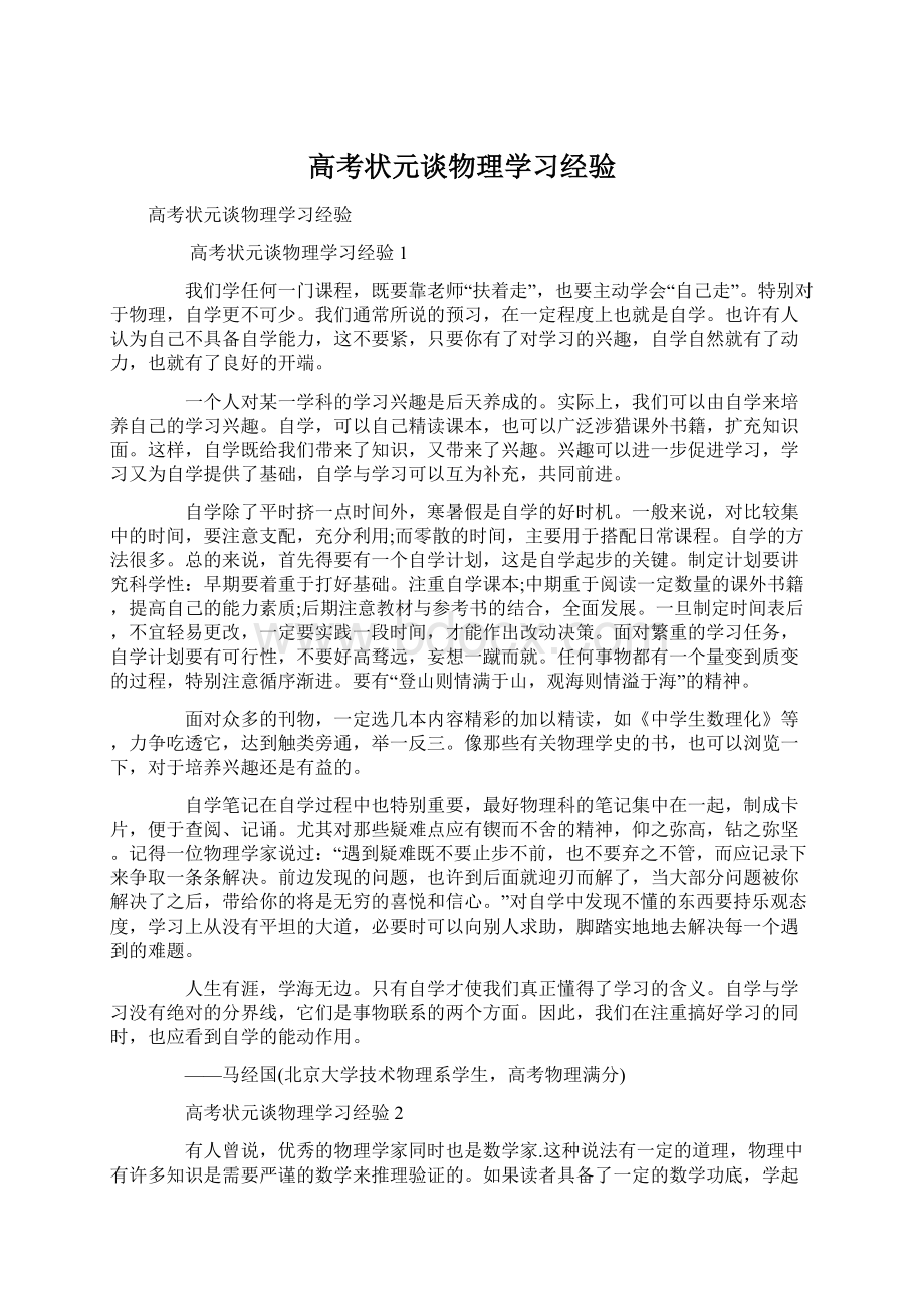 高考状元谈物理学习经验.docx