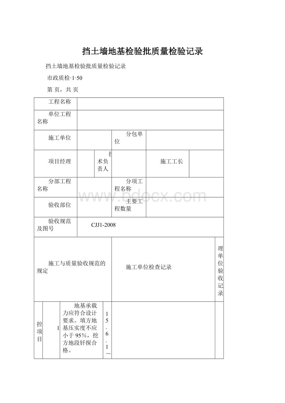 挡土墙地基检验批质量检验记录.docx