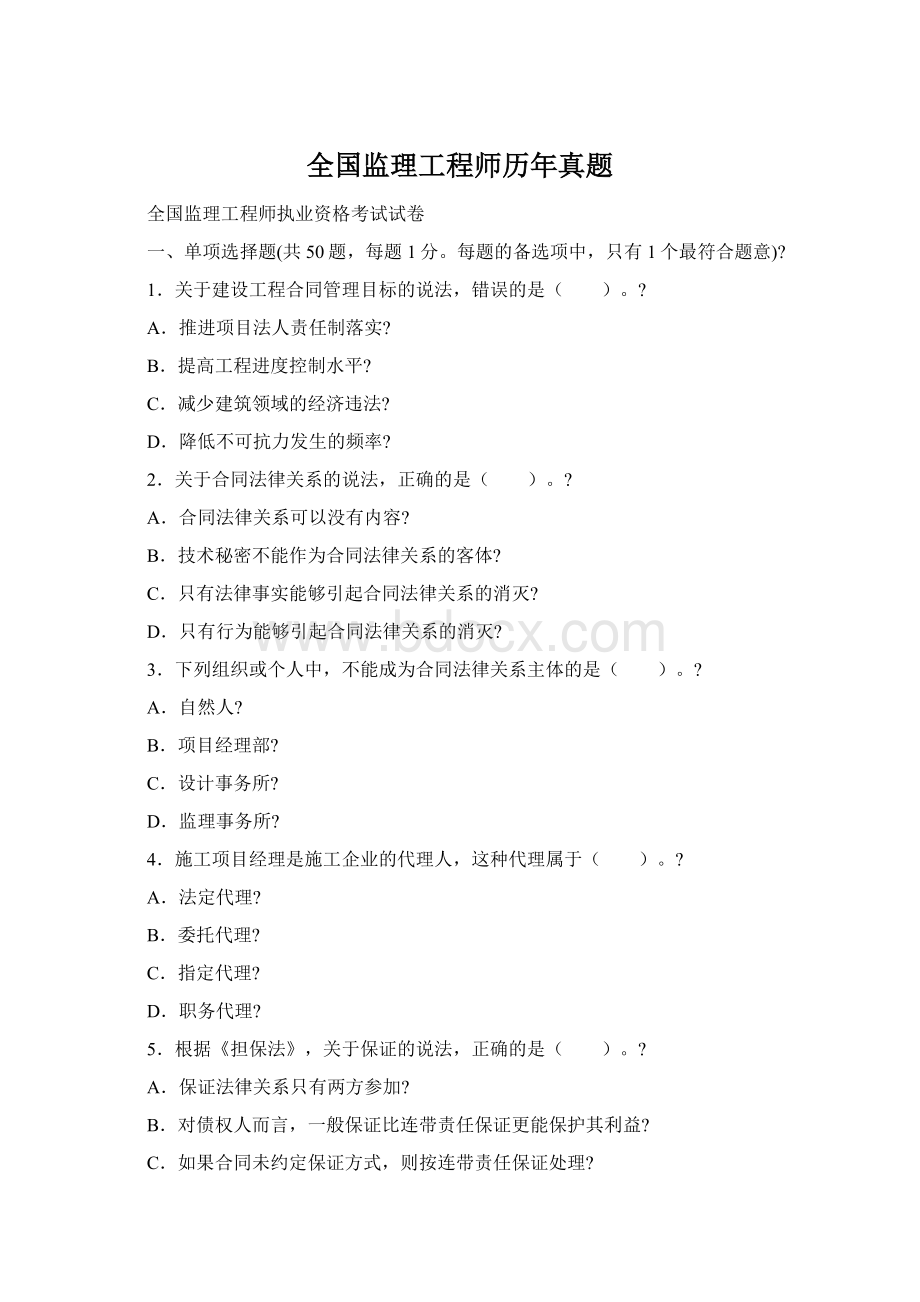 全国监理工程师历年真题.docx