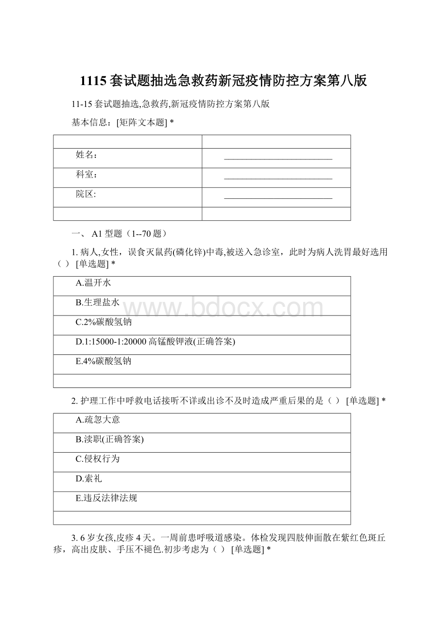 1115套试题抽选急救药新冠疫情防控方案第八版Word文档下载推荐.docx