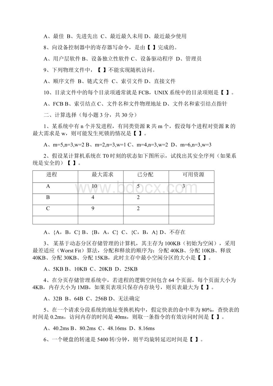 操作系统试题B1011Word文档格式.docx_第2页