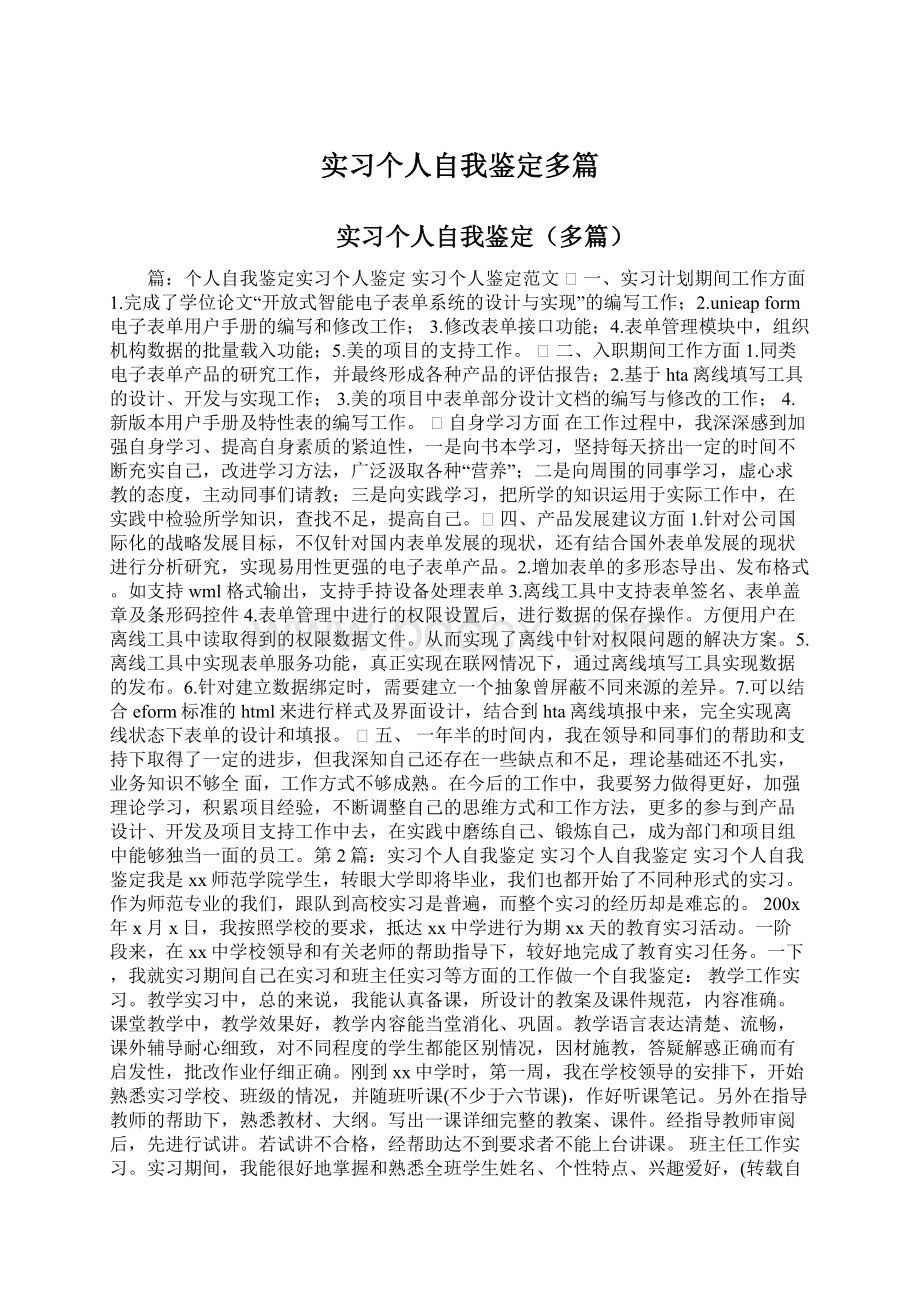 实习个人自我鉴定多篇Word格式文档下载.docx_第1页