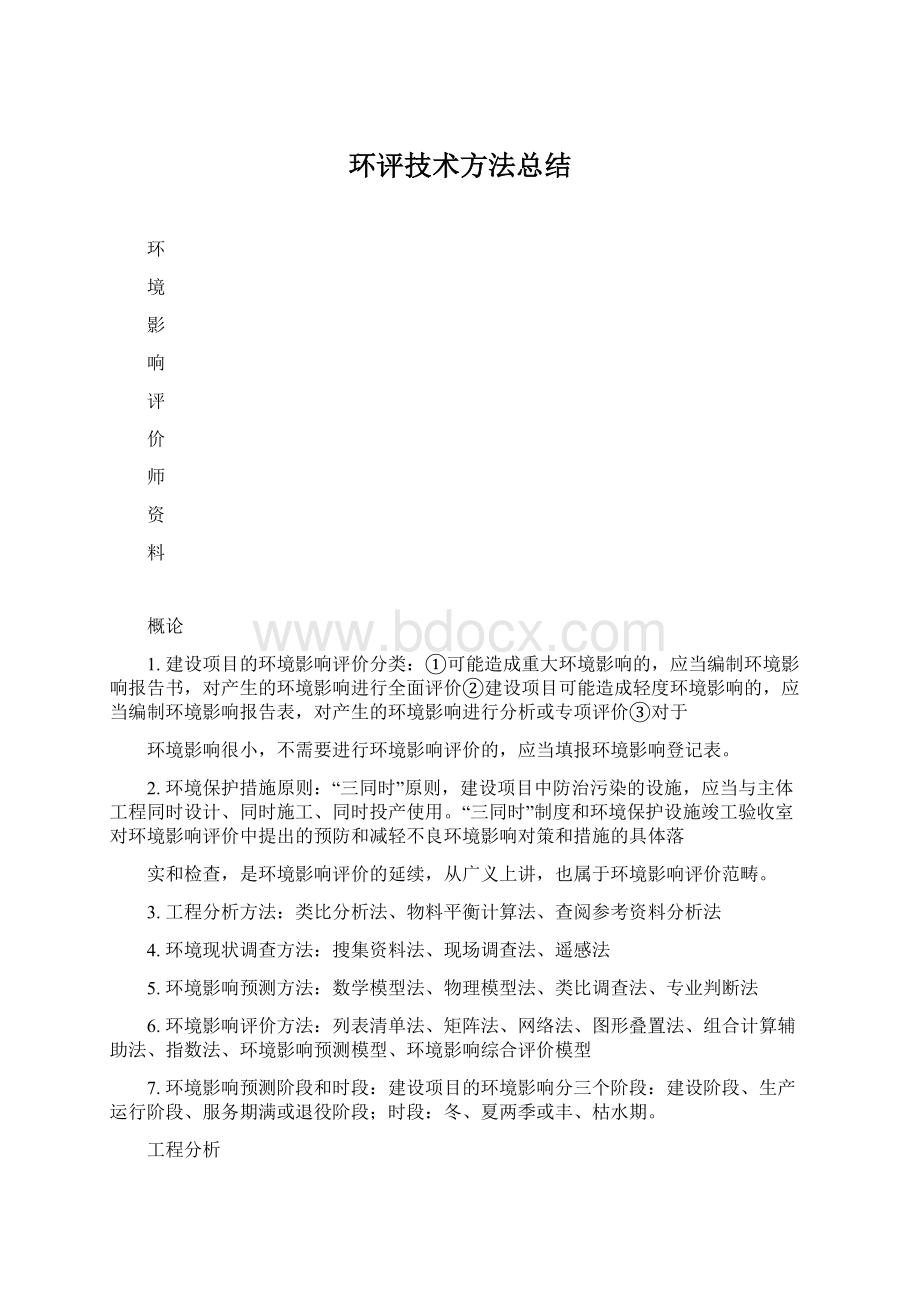 环评技术方法总结.docx