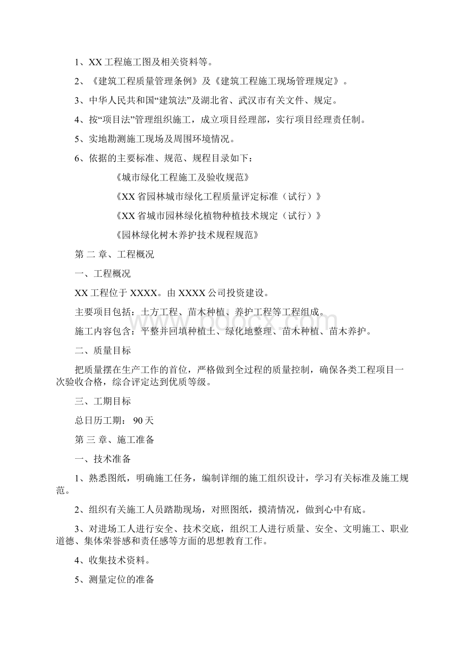 园林绿化工程标书 技术标Word文档下载推荐.docx_第2页