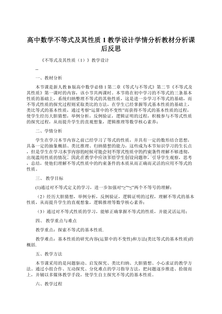 高中数学不等式及其性质1教学设计学情分析教材分析课后反思Word文档格式.docx