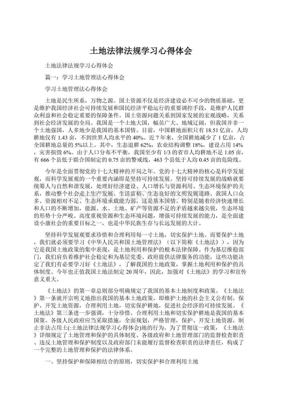 土地法律法规学习心得体会.docx