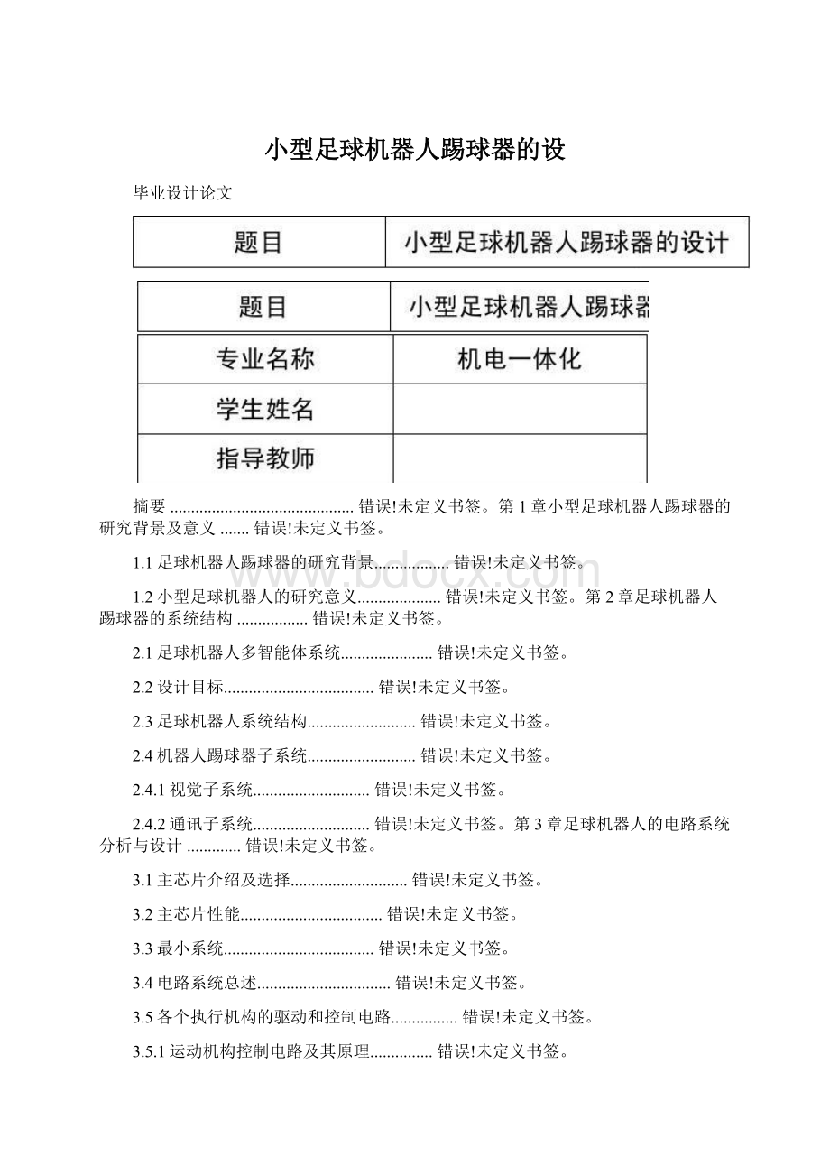 小型足球机器人踢球器的设Word格式.docx_第1页