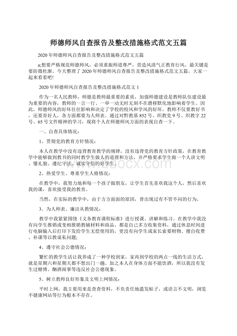 师德师风自查报告及整改措施格式范文五篇文档格式.docx_第1页