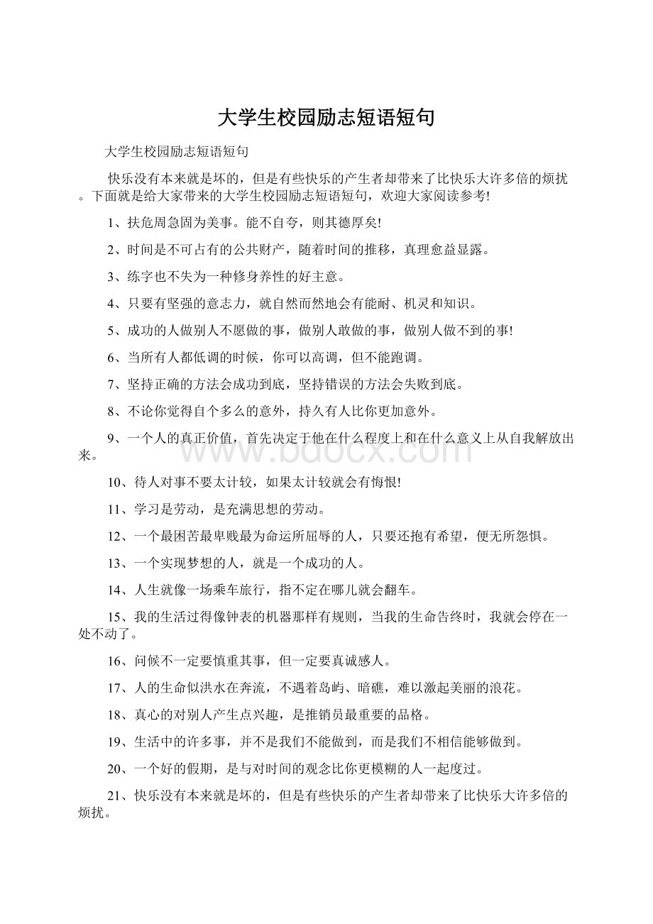 大学生校园励志短语短句Word文档下载推荐.docx_第1页