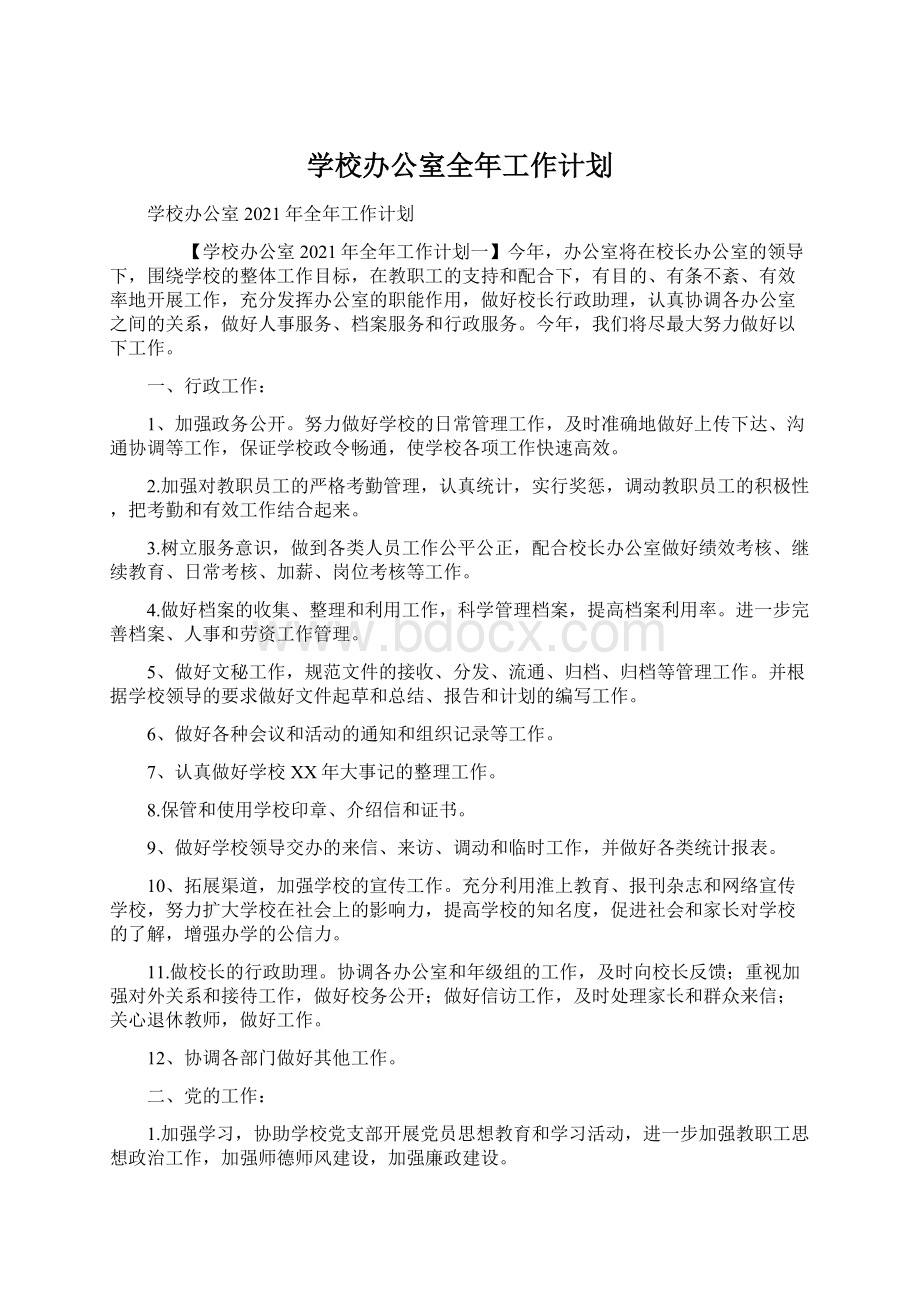 学校办公室全年工作计划.docx_第1页