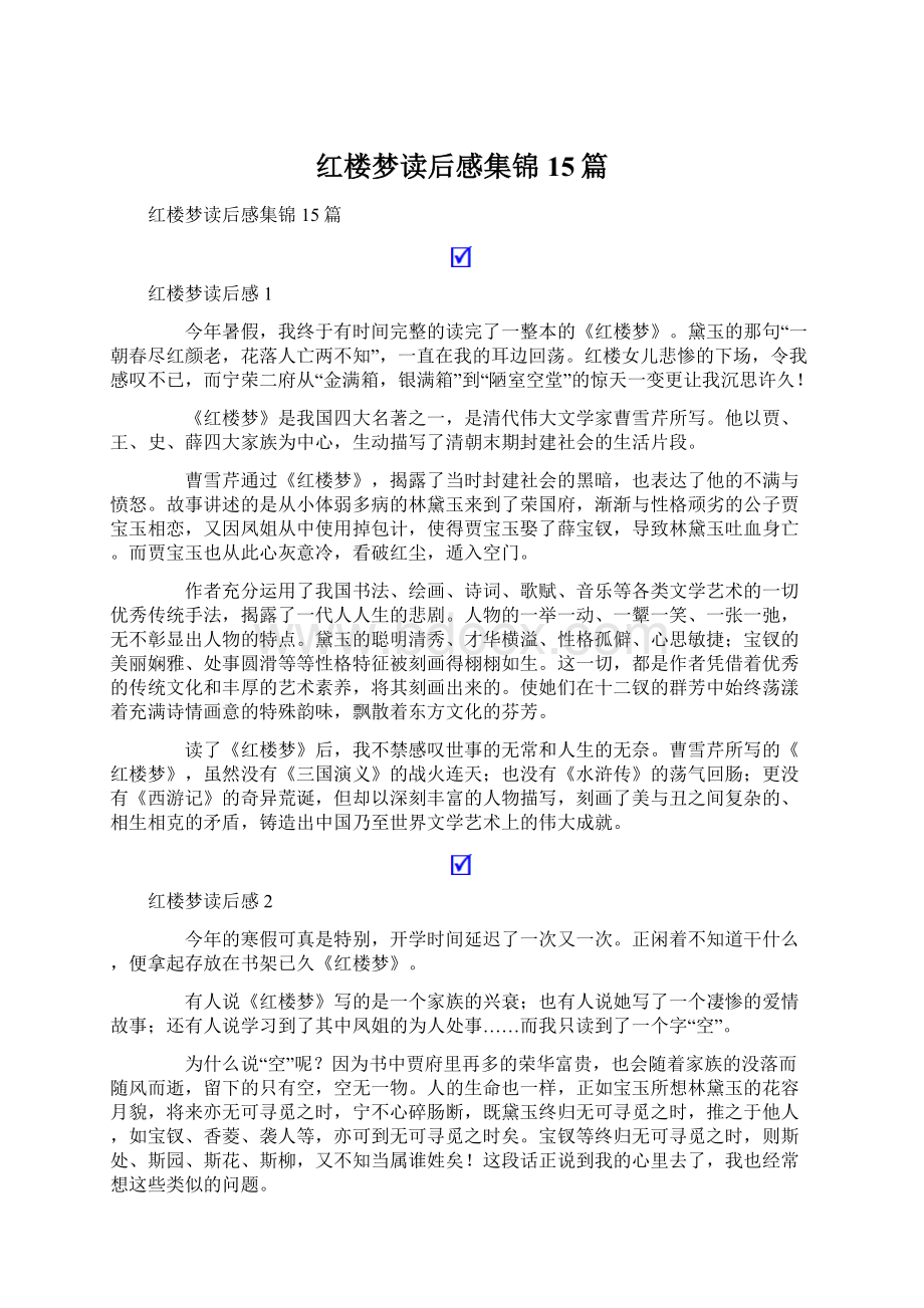 红楼梦读后感集锦15篇文档格式.docx