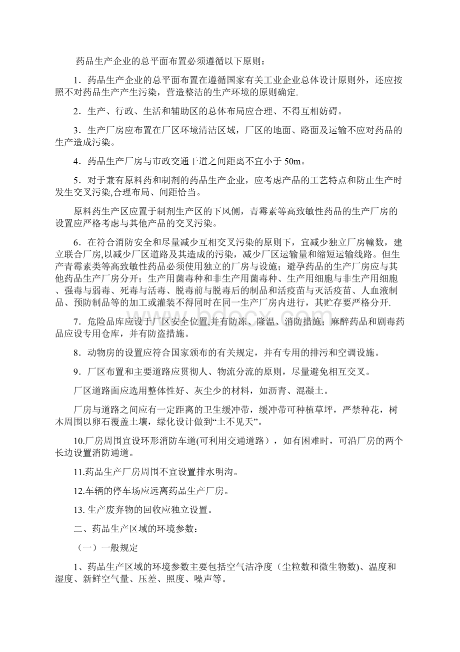 药品生产对环境的要求GMP培训教材.docx_第3页