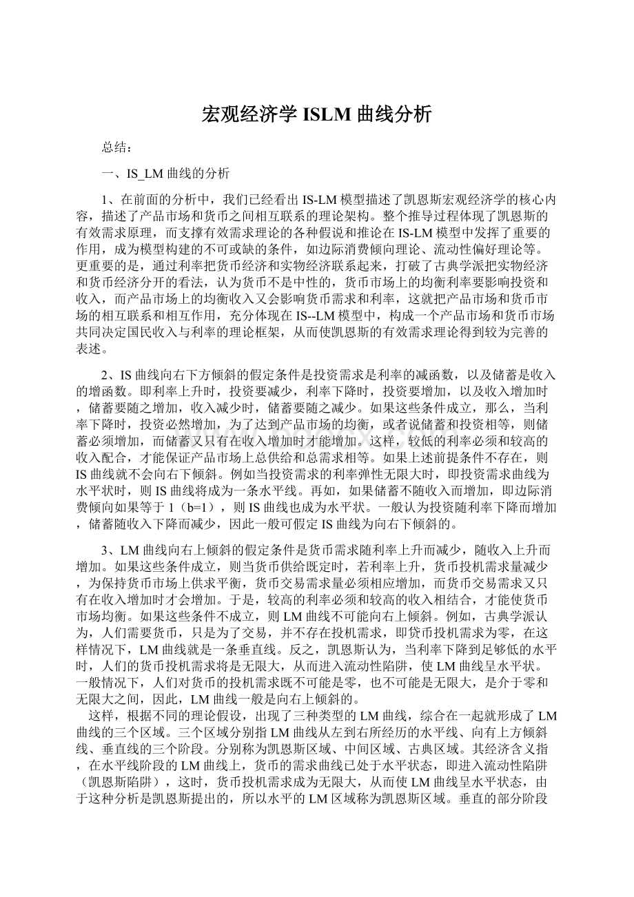 宏观经济学ISLM曲线分析.docx_第1页