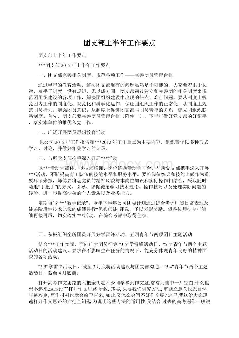 团支部上半年工作要点Word文档下载推荐.docx