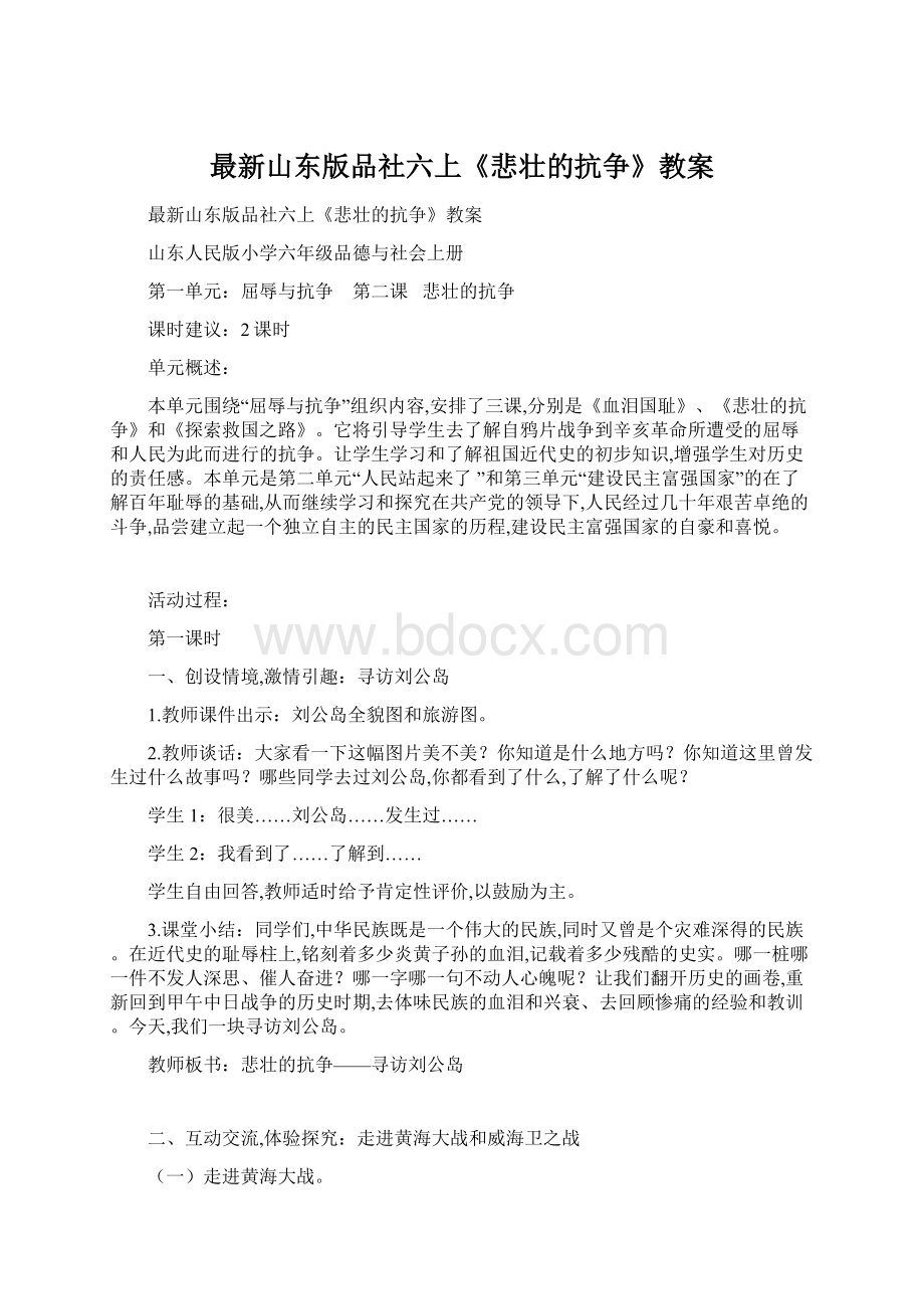 最新山东版品社六上《悲壮的抗争》教案Word下载.docx